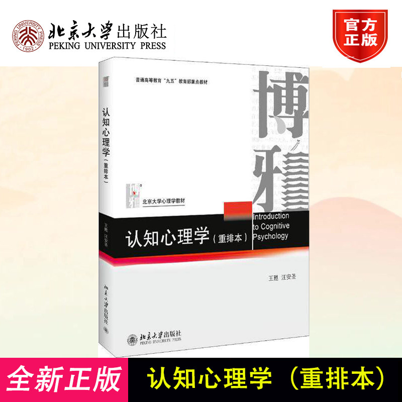 认知心理学 重排本 王甦/汪安圣 北大心理学教材 认知心理学基本原理与方法 心理学认知过程模型 认知心理学教科书 北京大学出版社