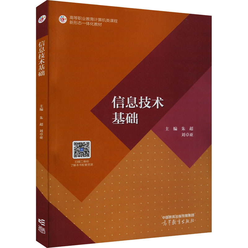 正版 信息技术基础 朱超 刘卓亚 高等教育出版社 9787040606294