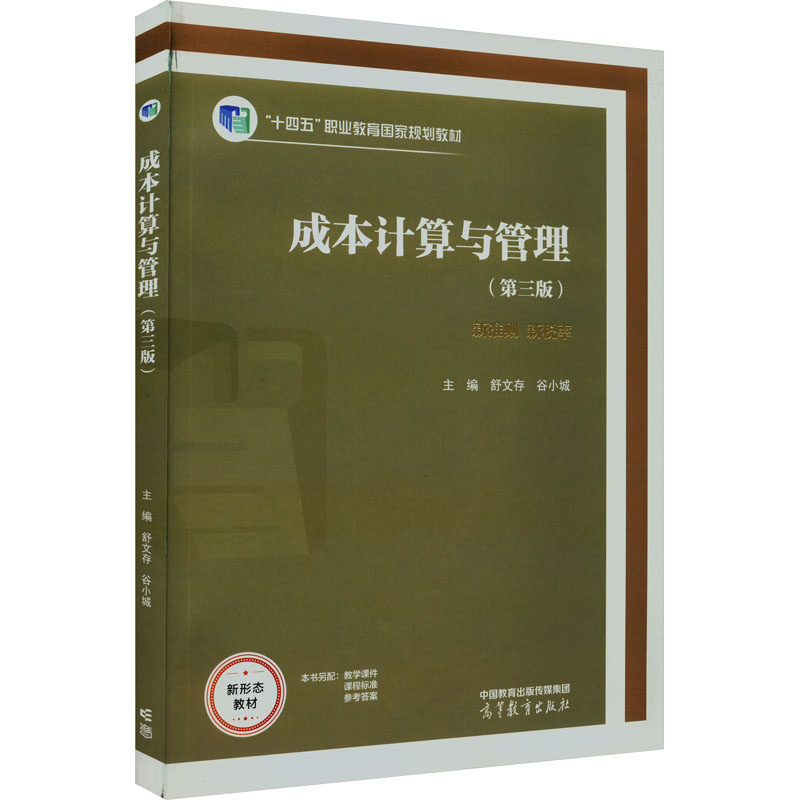 正版 成本计算与管理(第3版) 舒文存 谷小城 高等教育出版社 9787040598872