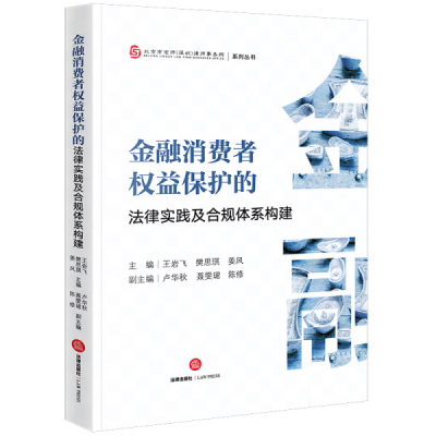 正版图书 金融消费者权益保护的法律实践及合规体系构建法律王岩飞 樊思琪 姜风主编 卢华秋 聂雯珺 陈修副主编