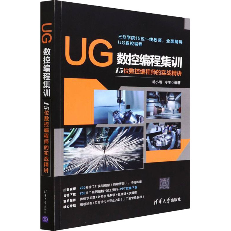 正版 UG数控编程集训15位数控编程师的实战精讲 杨小雨、冷羊 清华大学出版社 9787302601357