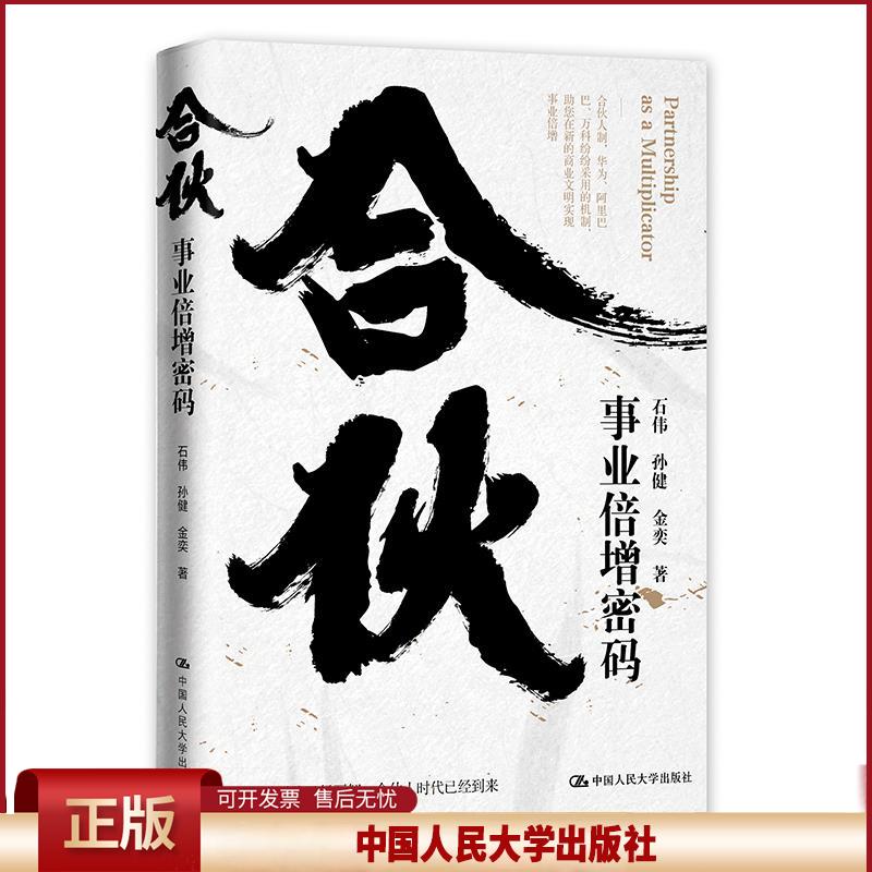 正版 合伙(事业倍增密码)(精) 石伟//孙健//金奕 中国人民大学出版社 9787300287522