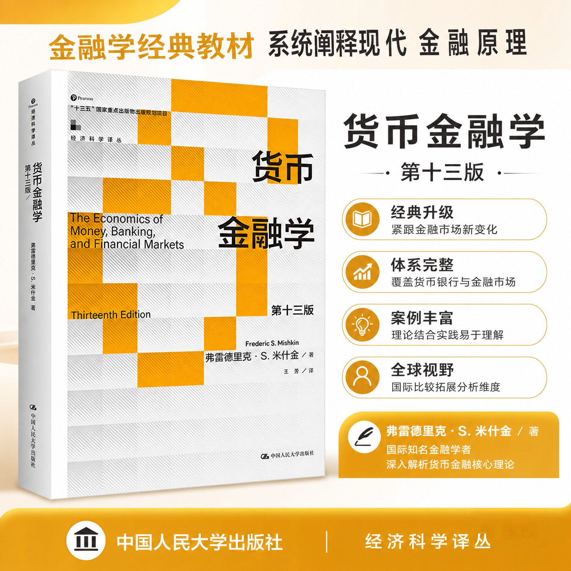 现货 货币金融学 第十三版 第13版 弗雷德里克·S·米什金 著 中国人民大学出版社 9787300325446