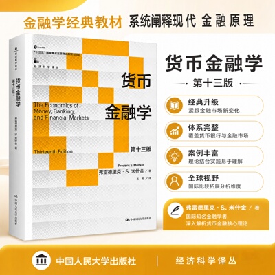 货币金融学13版米什金人大社