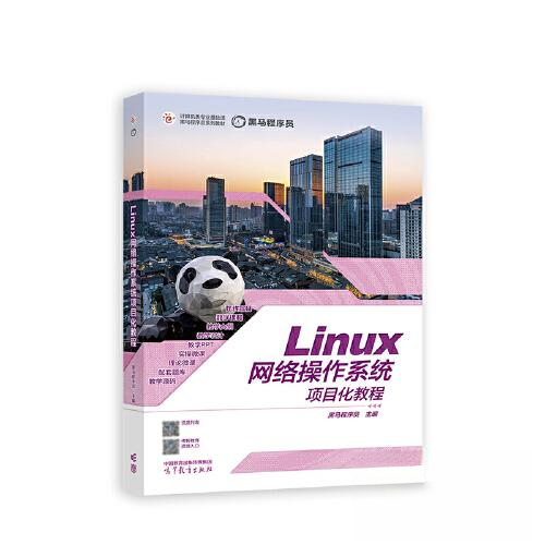 正版 Linux网络操作系统项目化教程 黑马程序员 编 高等教育出版社 9787040594041