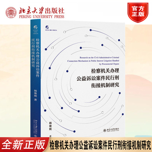 正版 检察机关办理公益诉讼案件民行刑衔接机制研究 杨雅妮 著 中国诉讼法研究9787301374160 北京大学出版社