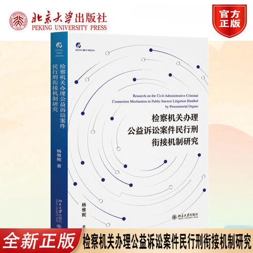 正版检察机关公益诉讼衔接机制书