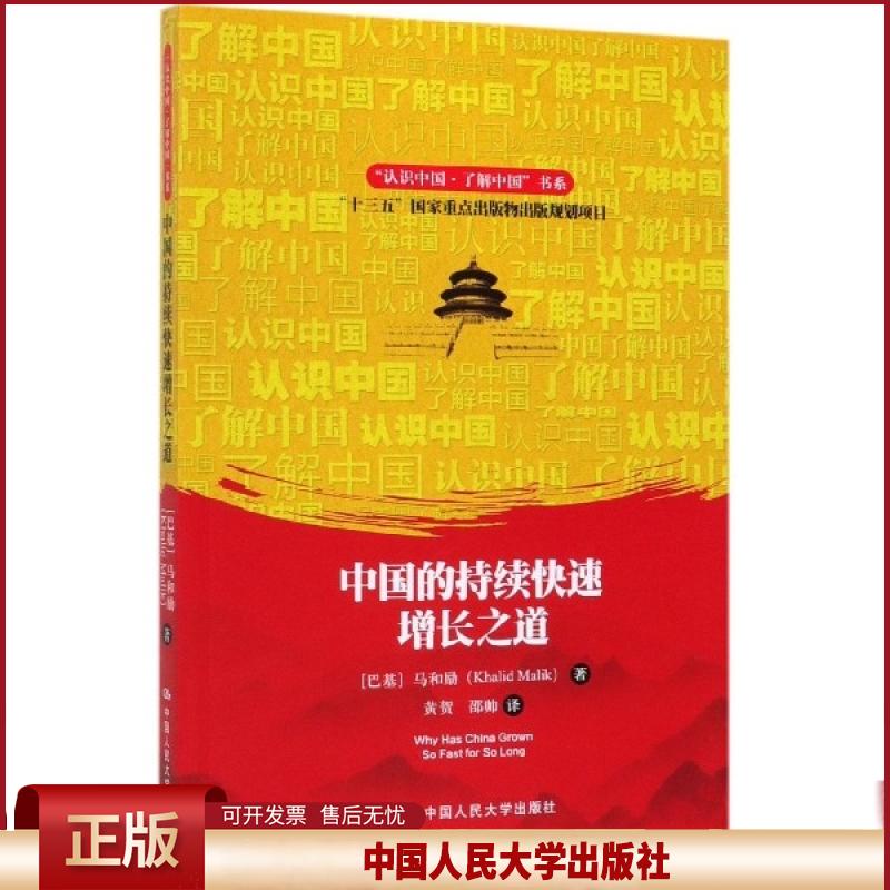 中国的持续快速增长之道【巴基】马和励9787300265902中国人民大学出版社书籍\/杂志\/报纸/经济/经济理论