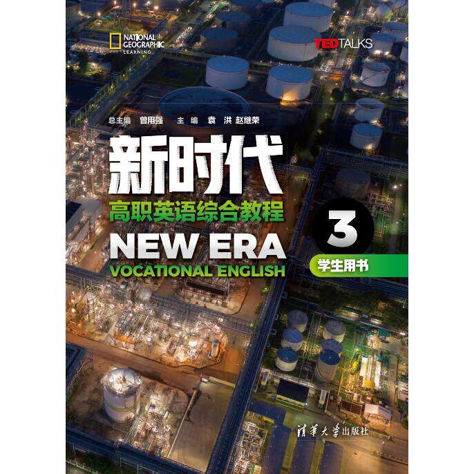 正版 新时代高职英语综合教程学生用书3 曾用强，袁洪，赵继荣，王济华，吴端明 清华大学出版社 9787302551812