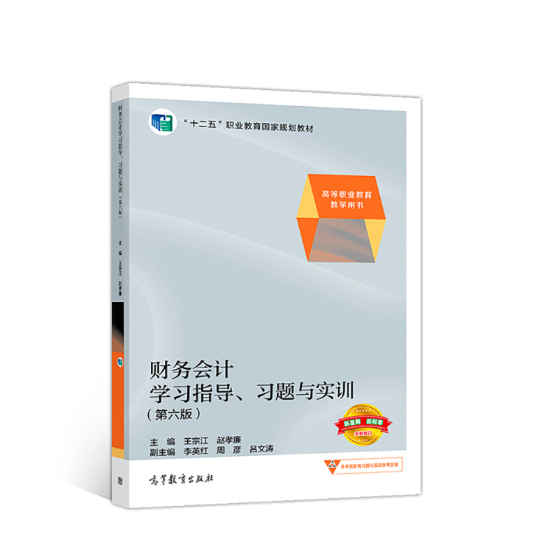 正版 财务会计学习指导.习题与实训(第6版)/王宗江 赵孝廉 编者:王宗江//赵孝廉 著 高等教育出版社 9787040512748