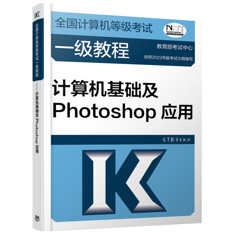 正版 全国计算机等级考试一级教程 计算机基础及Photoshop应用 2022考试大纲编写 高教 9787040576740
