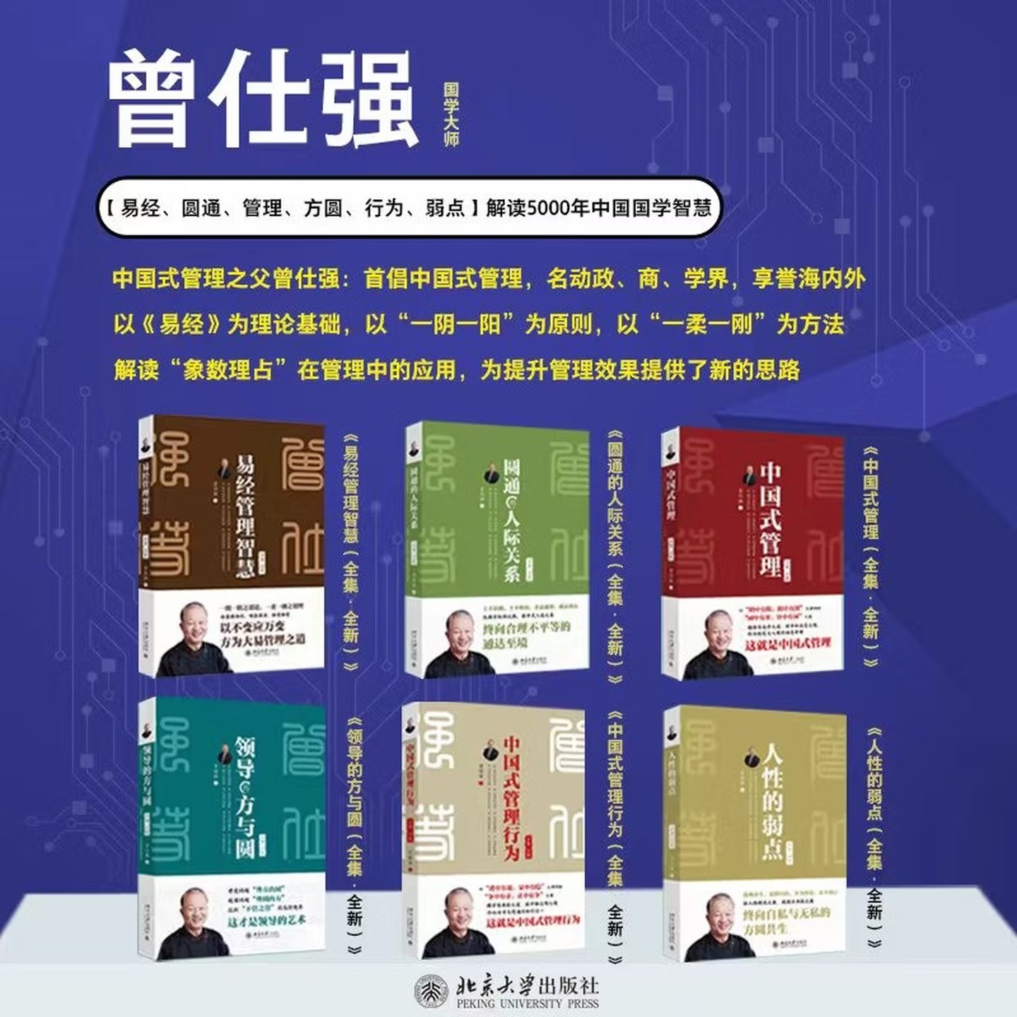曾仕强管理书籍经典（全套6册）中国式管理 中国式管理行为人性的弱点+易经管理智慧 领导的方与圆+圆通的人际关系 北京大学出版社