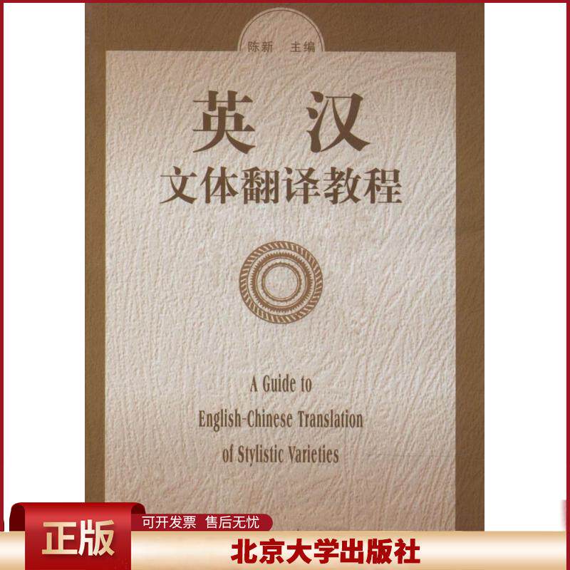 正版 英汉文体翻译教程 陈新 北京大学出版社 9787301036389