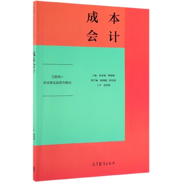 正版 成本会计(互联网+财会新实践系列教材) 徐素波//姚锋敏 高等教育 9787040515022