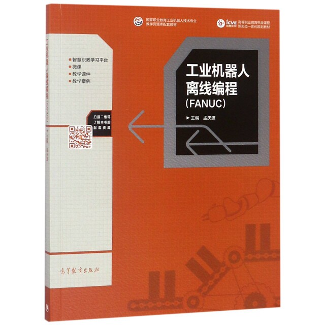正版 工业机器人离线编程(FANUC高等职业教育电类课程新形态一体化规划教材) 孟庆波 高等教育 9787040496659