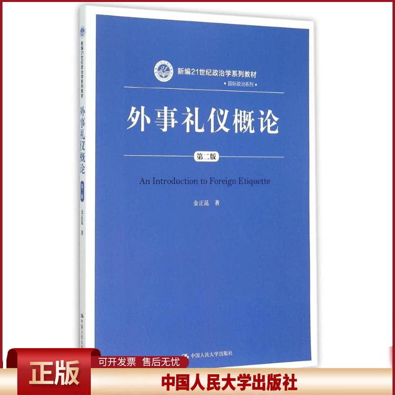 正版 外事礼仪概论(第二版) 金正昆 著 中国人民大学出版社 9787300212760