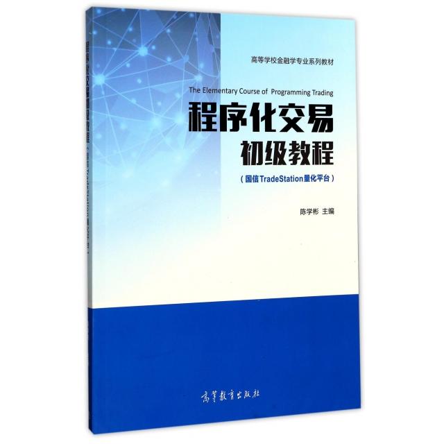 正版 程序化交易初级教程(国信TradeStation量化平台高等学校金融学专业系列教材) 陈学彬 高等教育 9787040477894