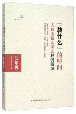 正版图书 教什么的叩问【七年级】人教版精读课文教例精编福建教育蒋红森 雷介武 主编