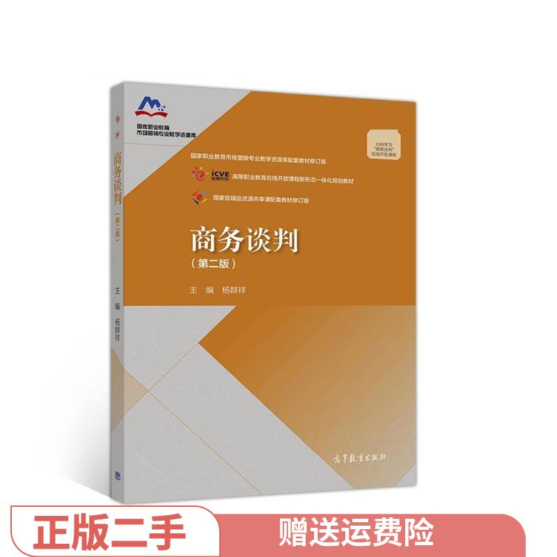 正版 商务谈判(第二版) 杨群祥 高等教育出版社 杨群祥 高等教育出版社 9787040531817