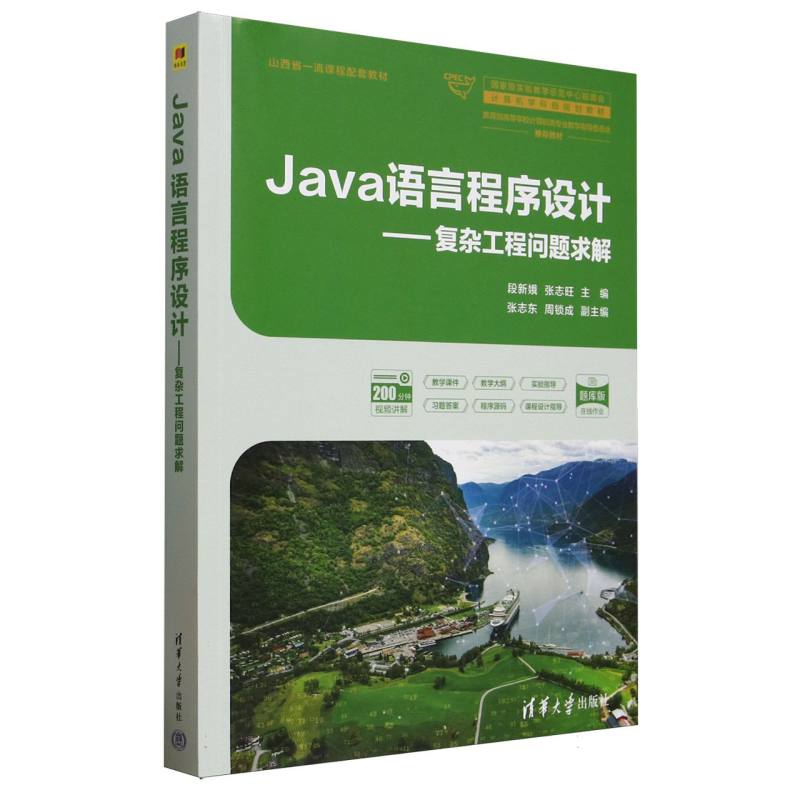 正版 Java语言程序设计--复杂工程问题求解(题库版教育部高等学校计算机类专业教学指导委员 编者:段新娥//张志旺| 清华大学 97873