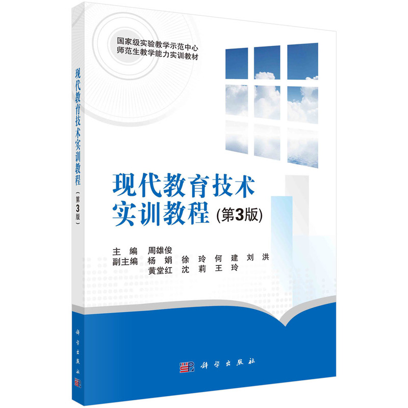 正版 现代教育技术实训教程(第3版) 周雄俊 科学出版社 9787030706294