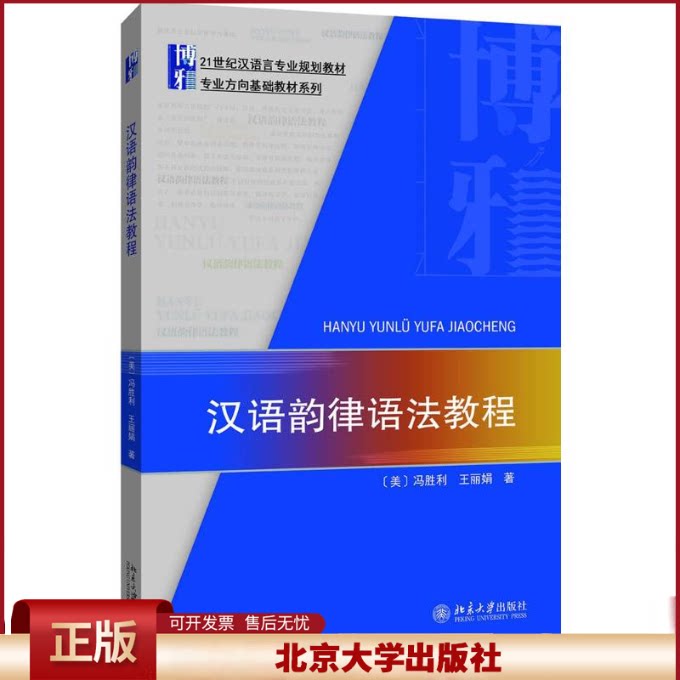 汉语韵律语法教程 汉语言专业教材 专业方向基础教材系列