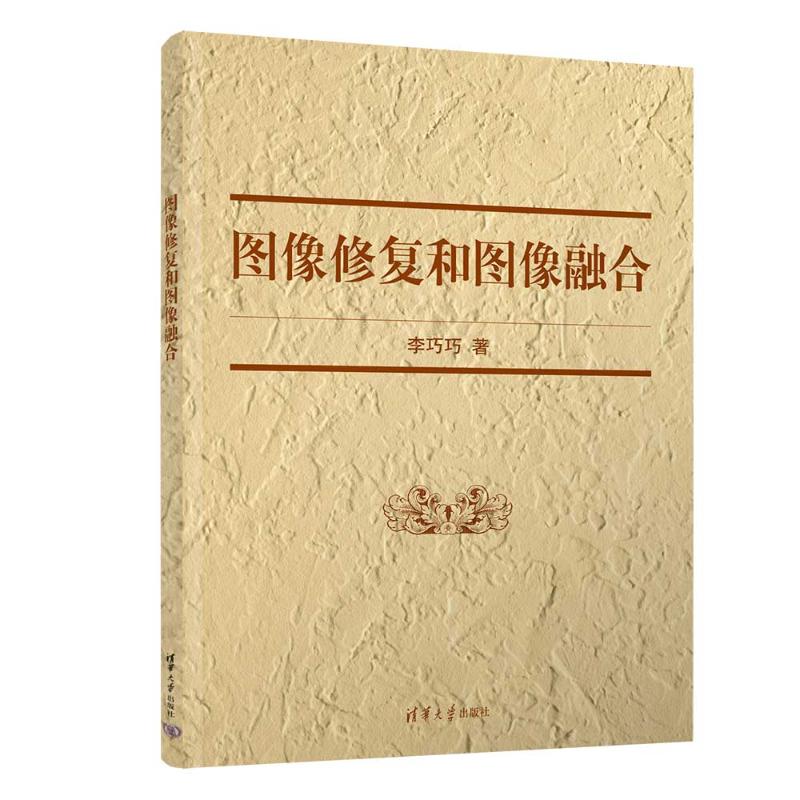 正版 图像修复和图像融合 李巧巧 清华大学 9787302634119