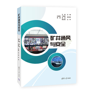 正版 矿井通风与安全 王刚 编 清华大学出版社 9787302674917