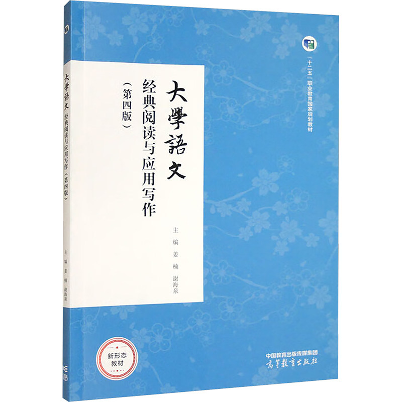 正版 大学语文 经典阅读与应用写作(第四版) 姜楠,谢海泉 编 高等教育出版社 9787040632989