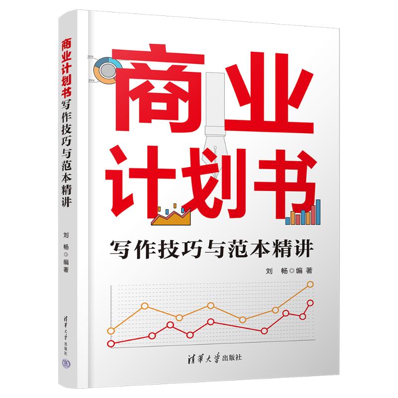 正版 商业计划书写作技巧与范本精讲 刘畅 清华大学 9787302642114