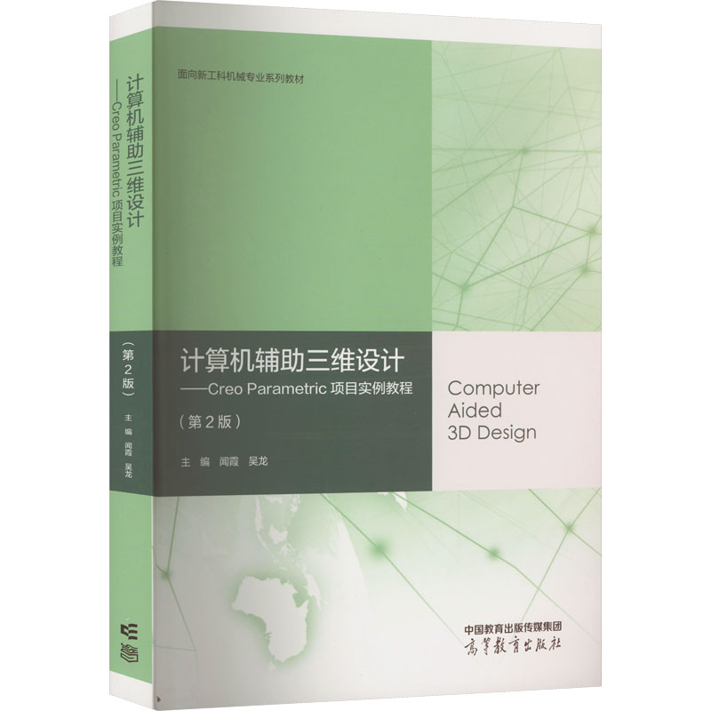 正版 计算机辅助三维设计——Creo Parametric项目实例教程(第2版) 闻霞,吴龙 编 高等教育出版社 9787040586916