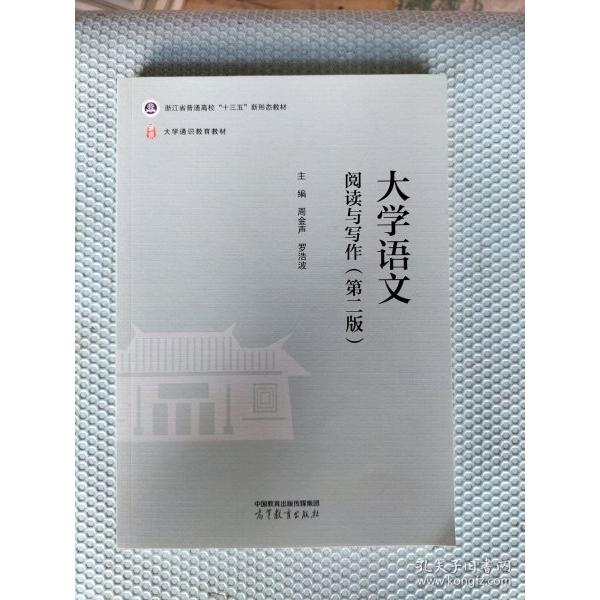 正版 大学语文：阅读与写作（第二版） 周金声、罗浩波 高等教育出版社 9787040623284