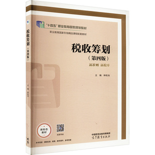 正版 税收筹划(第四版) 林松池 编 高等教育出版社 9787040592917