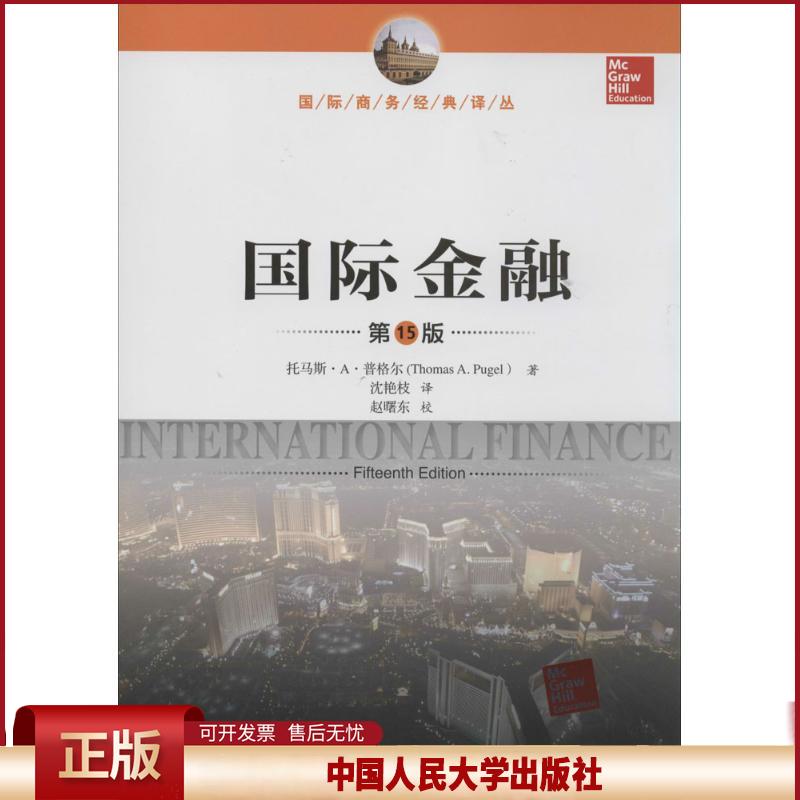正版 国际金融（第15版） 托马斯·A·普格尔 中国人民大学出版社 9787300193298