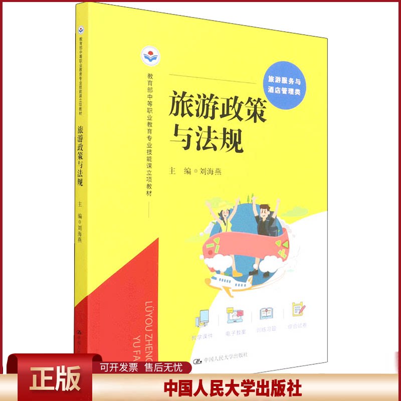 旅游政策与法规教育部中等职业教育专业技能课立项教材 刘海燕 中国人民大学出版社 9787300303079