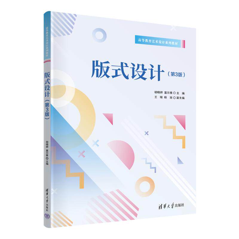 正版 版式设计（第3版） 胡晓婷、富尔雅、王瑞、杨放 清华大学出版社 9787302660101