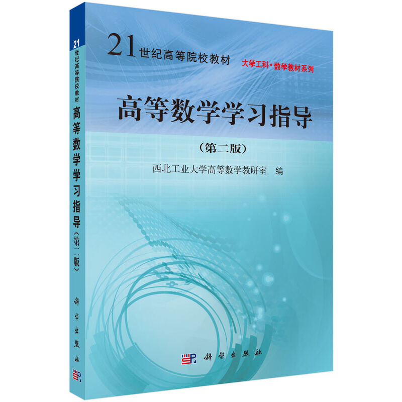 正版  高等数学学习指导（第2版） 新旧版次封面随机发货 西北工业大学高等数学教研室 编  科学出版社 9787030451736