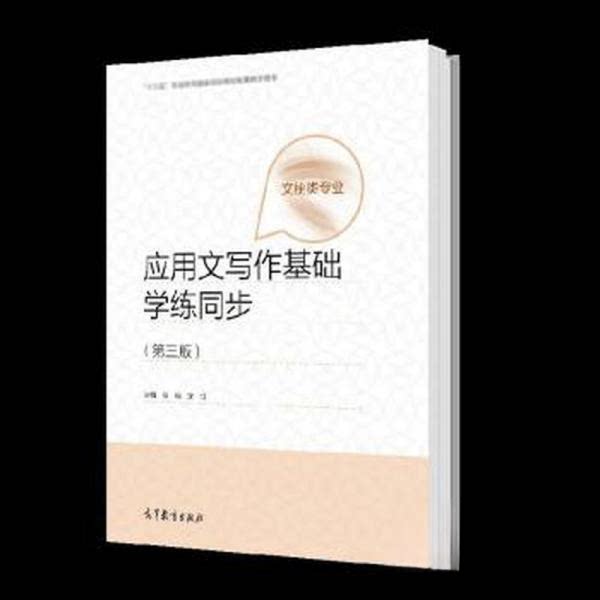 正版 应用文写作基础学练同步 大中专文科语言文字 作者 高等教育出版社有限公司 9787040584165