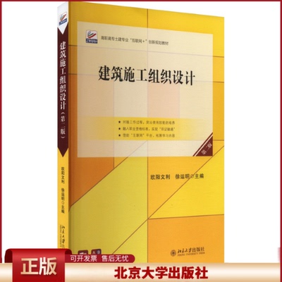 正版 建筑施工组织设计 第二版 欧阳文利,徐运明 编 北京大学出版社 9787301352861