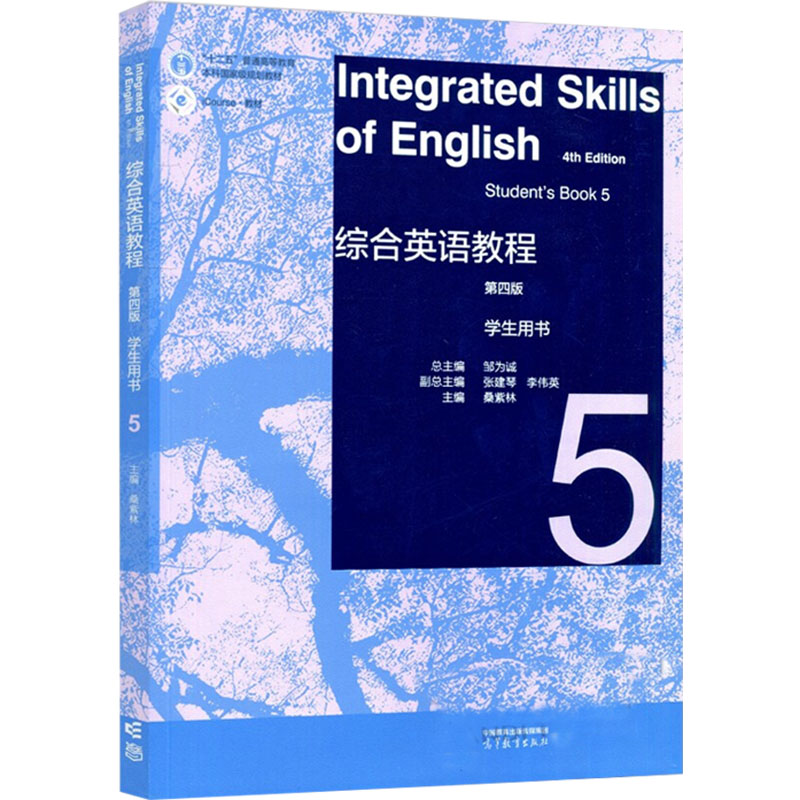 正版 综合英语教程学生用书 5 第四版 邹为诚 副总;李伟 高等教育出版社 9787040587098
