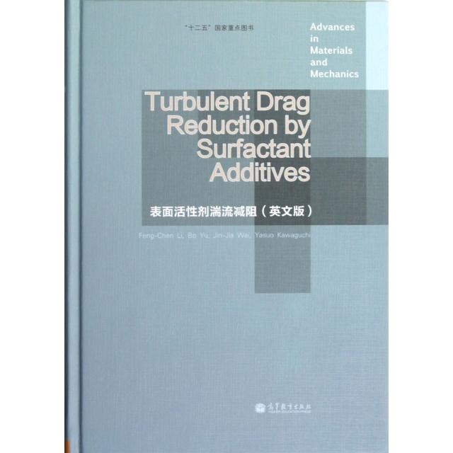 正版 表面活性剂湍流减阻(英文版)(精) 李凤臣 高等教育 9787040348156