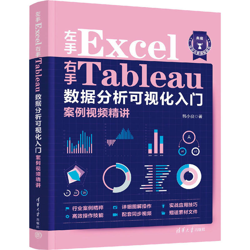 正版 左手Excel右手Tableau数据分析可视化入门案例视频精讲 韩小良 清华大学出版社 9787302628644