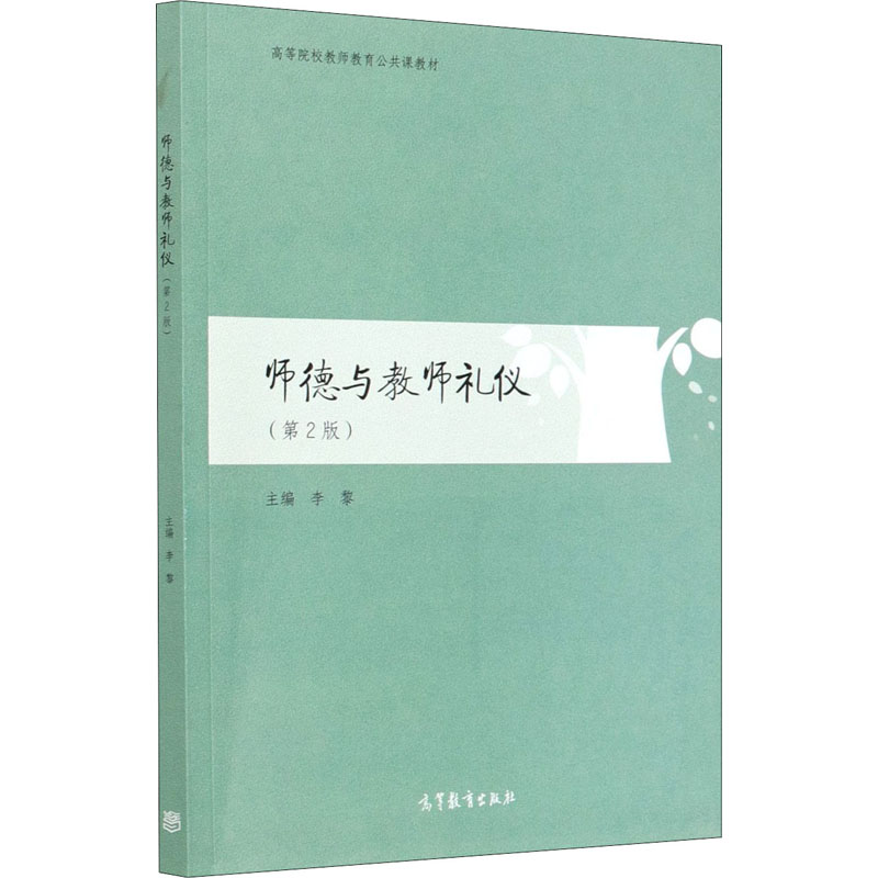 正版 师德与教师礼仪(第2版) 李黎 高等教育 9787040544985