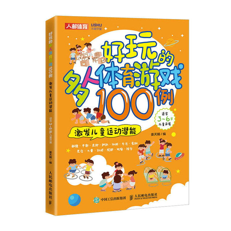 正版图书 好玩的多人体育游戏100例激发儿童运动潜能人民邮电姜天赐高性价比高么？