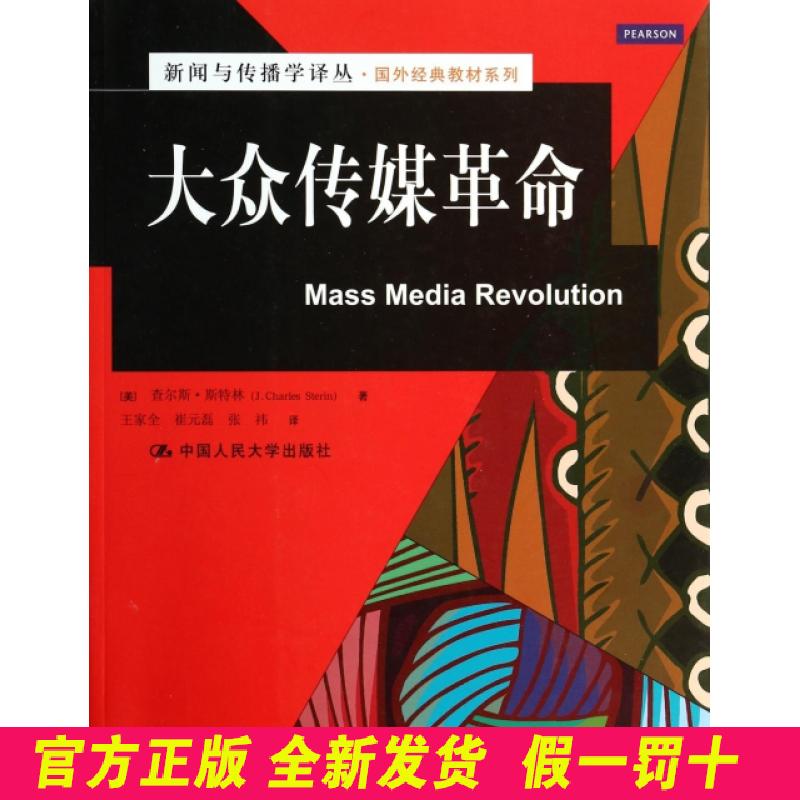 大众传媒革命/国外经典教材系列/新闻与传播学译丛 (美)查尔斯·斯特林|译者:王家全//崔元磊//张祎 中国人民大学 9787300186511