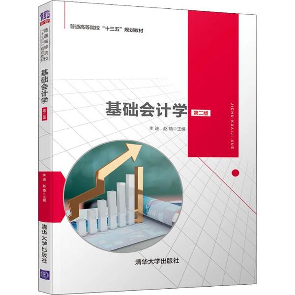 正版 基础会计学 第2版 李迪 清华大学出版社 9787302545545