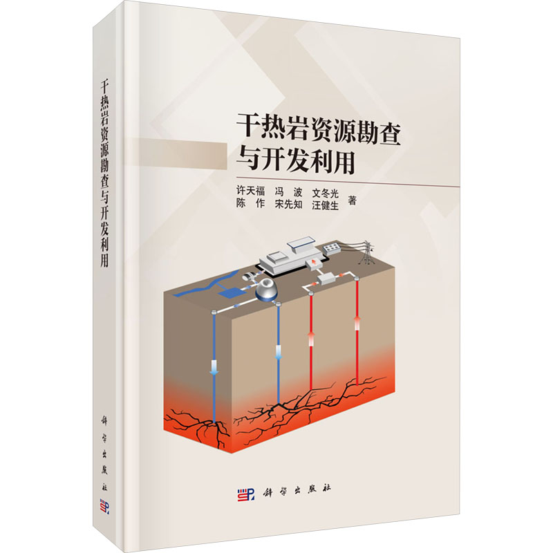 正版 干热岩资源勘查与开发利用 许天福 等 著 科学出版社 9787030756084