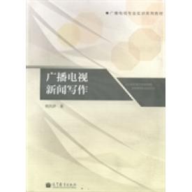 正版 广播电视新闻写作 杨凤娇著 高等教育出版社 9787040370102