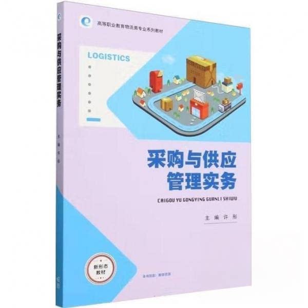 正版 采购与供应管理实务 许彤 高等教育出版社 9787040624151