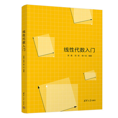 正版 线性代数入门 梁鑫、田垠、杨一龙 清华大学出版社 9787302609711